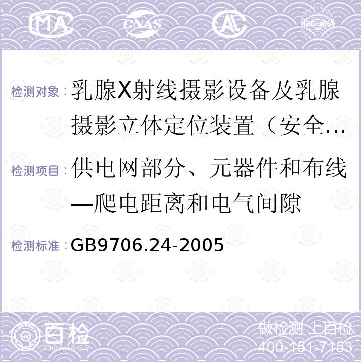 供电网部分、元器件和布线—爬电距离和电气间隙 医用电气设备　第2-45部分：乳腺X射线摄影设备及乳腺摄影立体定位装置安全专用要求