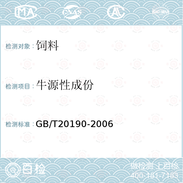 牛源性成份 饲料中牛羊源性成分的定性检测 定性聚合酶链式反应（PCR)法