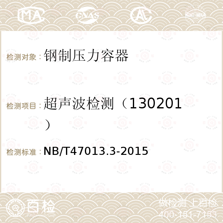 超声波检测（130201） NB/T 47013.3-2015 承压设备无损检测 第3部分:超声检测(附2018年第1号修改单)