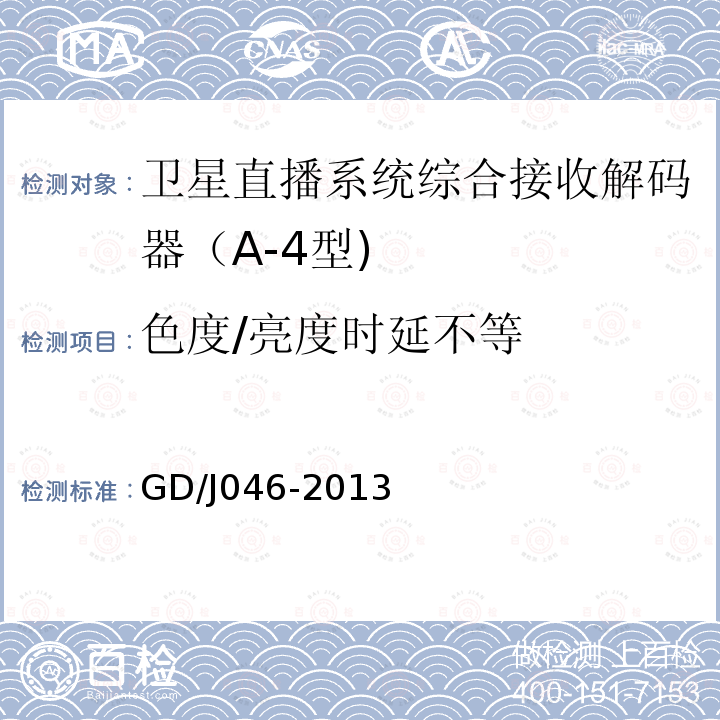 色度/亮度时延不等 卫星直播系统综合接收解码器（A-4型)技术要求和测量方法