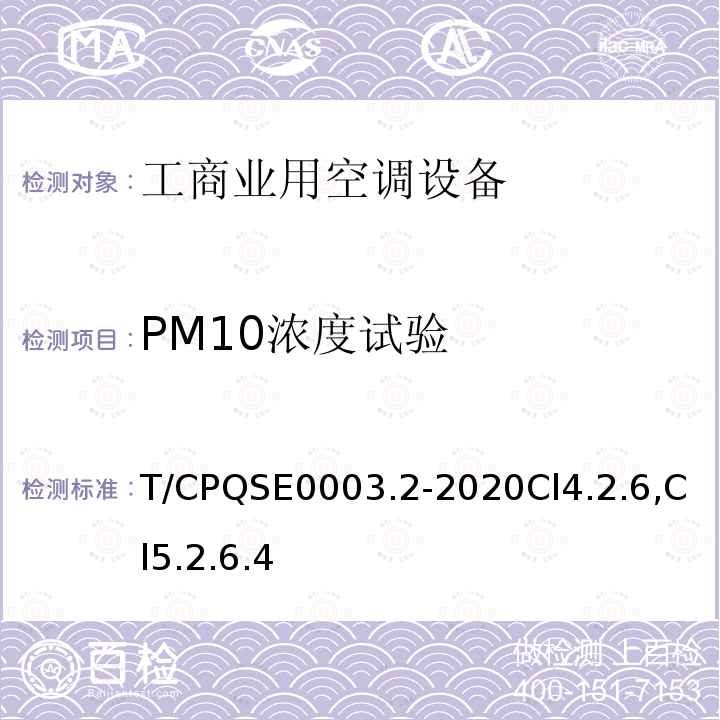 PM10浓度试验 T/CPQSE0003.2-2020Cl4.2.6,Cl5.2.6.4 消费类电器产品卫生健康技术要求 第2部分：工商业用空调设备