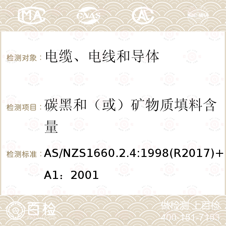 碳黑和（或）矿物质填料含量 电缆、电线和导体试验方法—绝缘，挤包半导电屏蔽和非金属护套—聚乙烯和聚丙烯材料特殊试验方法