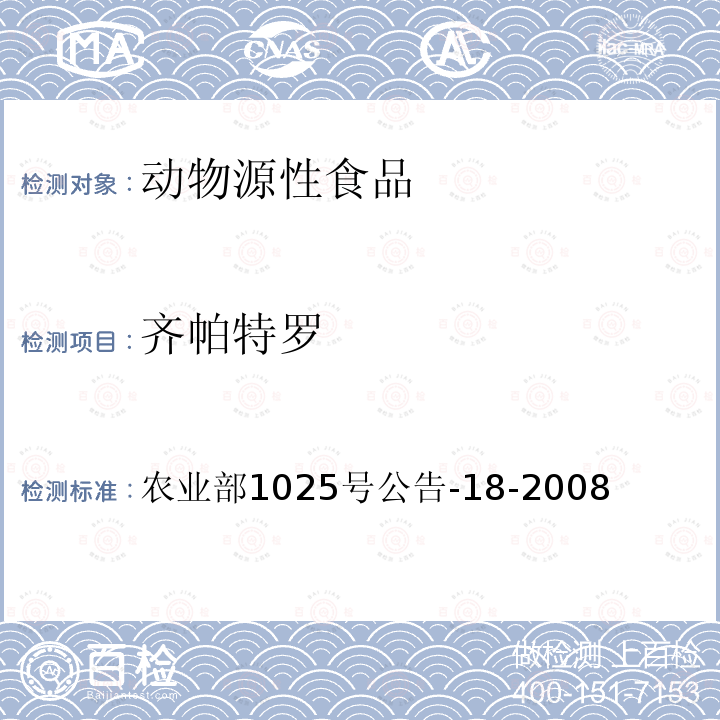 齐帕特罗 动物源性食品中β-受体激动剂残留检测 液相色谱串联质谱法