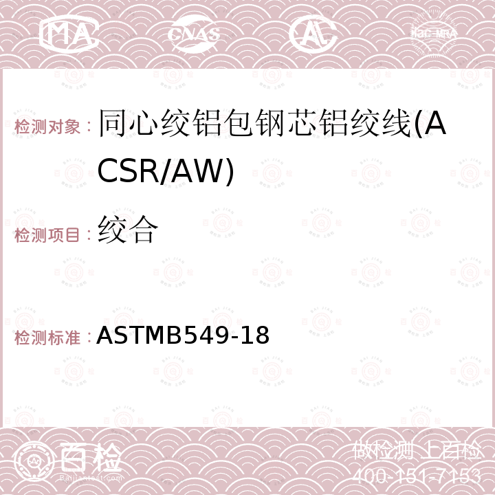 绞合 ASTMB549-18 同心绞铝包钢芯铝绞线标准规范(ACSR/AW)