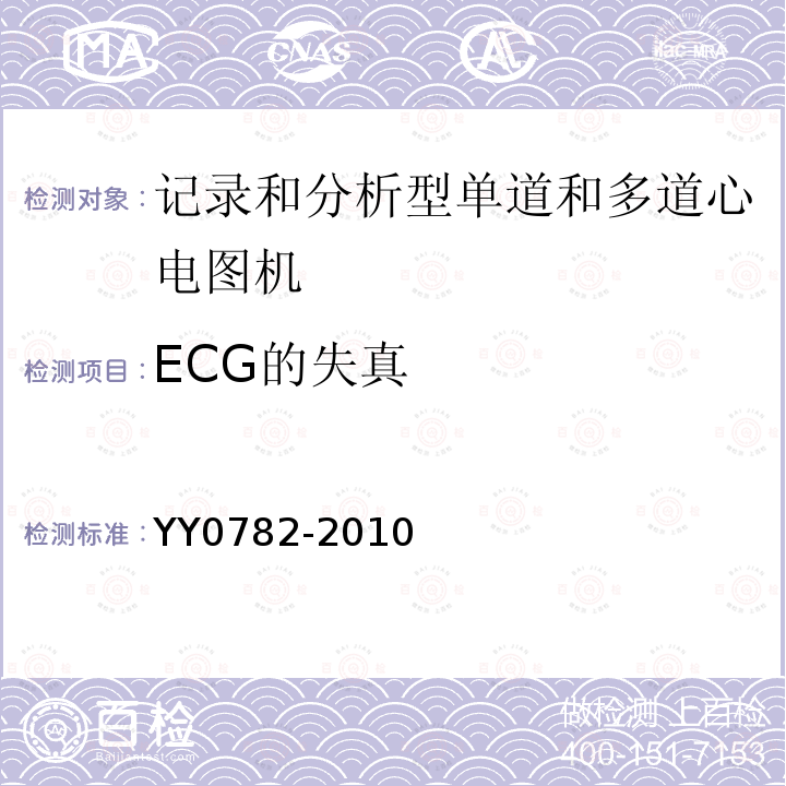 ECG的失真 医用电气设备 第2-51部分：记录和分析型单道和多道心电图机安全和基本性能专用要求