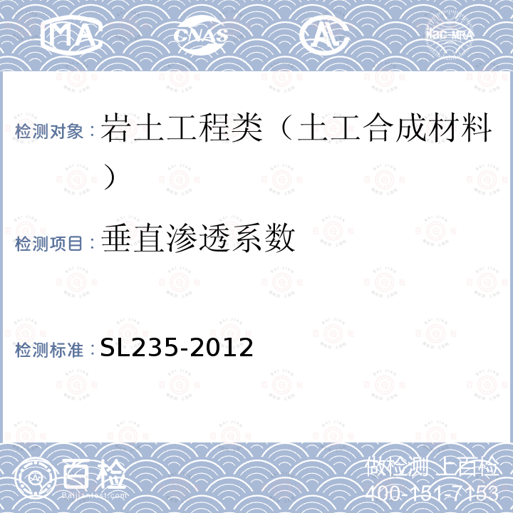 垂直渗透系数 土工合成材料测试规程 8 垂直渗透试验