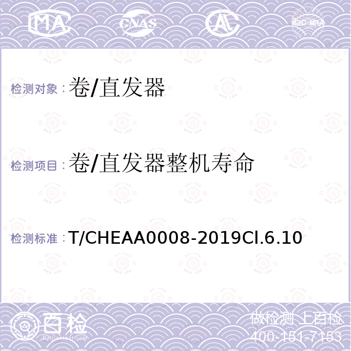 卷/直发器整机寿命 T/CHEAA0008-2019Cl.6.10 卷/直发器