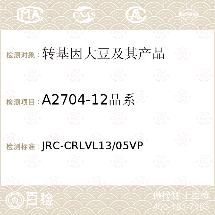 A2704-12品系 JRC-CRLVL13/05VP 转基因大豆A2704-12实时荧光PCR检测方法