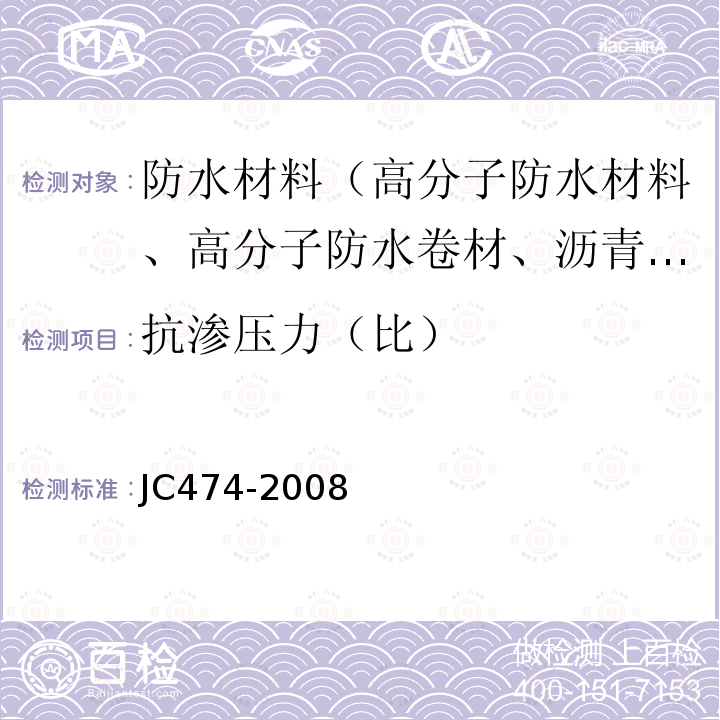 抗渗压力（比） JC/T 474-2008 【强改推】砂浆、混凝土防水剂