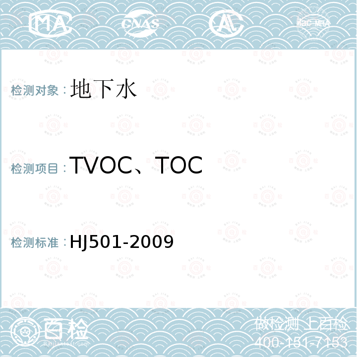 TVOC、TOC 水质 总有机碳的测定 燃烧氧化—非分散红外吸收法