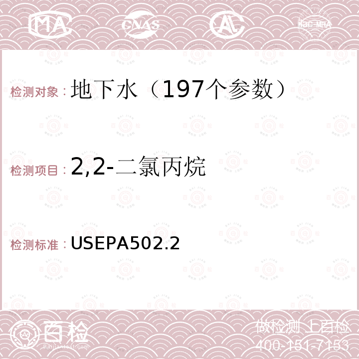 2,2-二氯丙烷 水质 挥发性有机物测定 吹扫捕集 气相色谱法