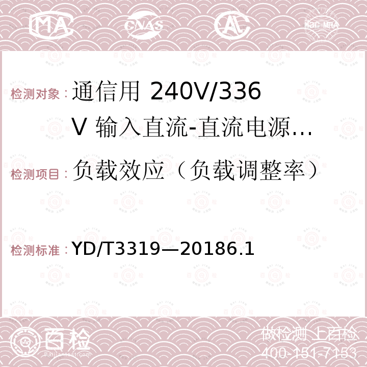 负载效应（负载调整率） YD/T 3319-20186.1 通信用 240V/336V 输入直流-直流电源模块