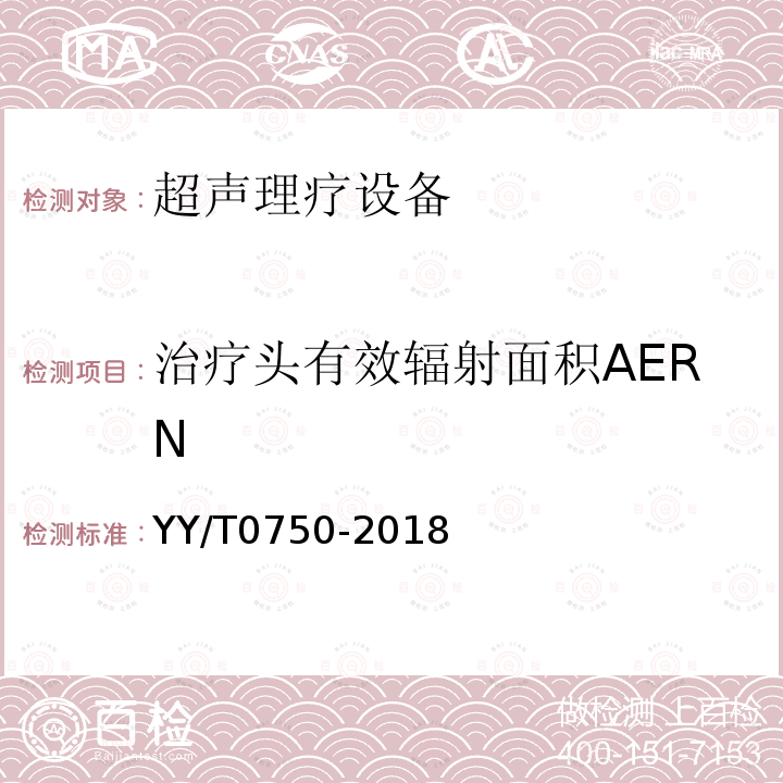 治疗头有效辐射面积AERN 超声理疗设备0.5MHz-5MHz频率范围内声场要求和测量方法