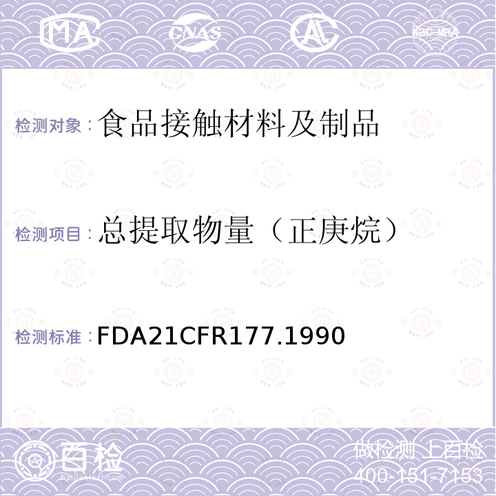 总提取物量（正庚烷） FDA21CFR177.1990 偏二氯乙烯/丙烯酸甲酯共聚物制品