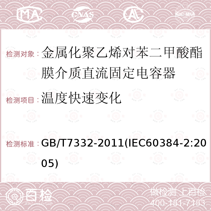 温度快速变化 电子设备用固定电容器 第2部分：分规范 金属化聚乙烯对苯二甲酸酯膜介质直流固定电容器