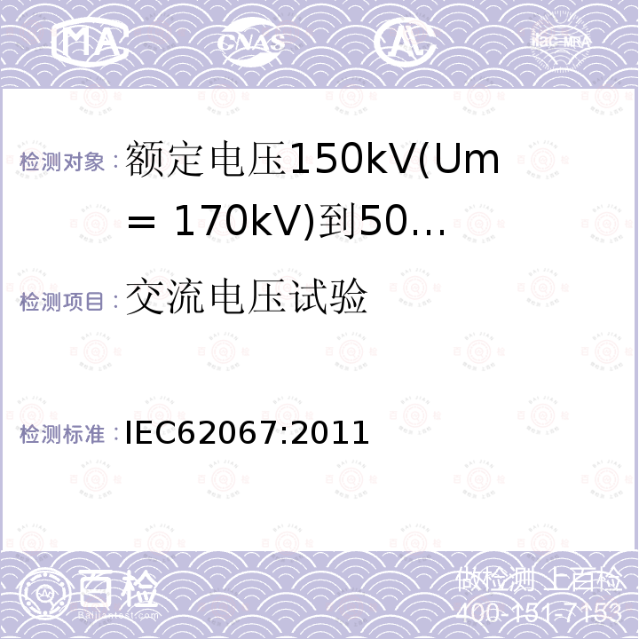 交流电压试验 额定电压150kV(Um= 170kV)到500kV(Um= 550kV)挤包绝缘电力电缆及其附件 试验方法和要求