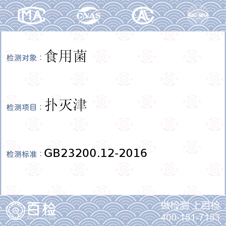 撲滅津 食品安全國家標準 食用菌中440種農藥及相關化學品殘留量的測定 液相色譜-質譜法