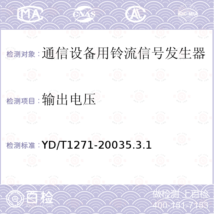 输出电压 通信设备用铃流信号发生器