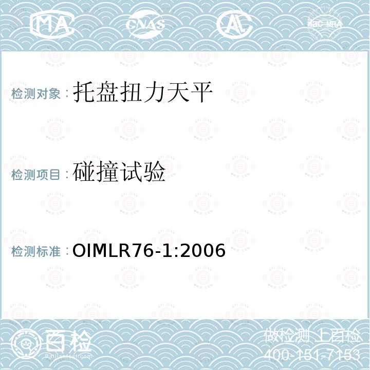 碰撞试验 OIML R76-1-2006 非自动衡器国际建议