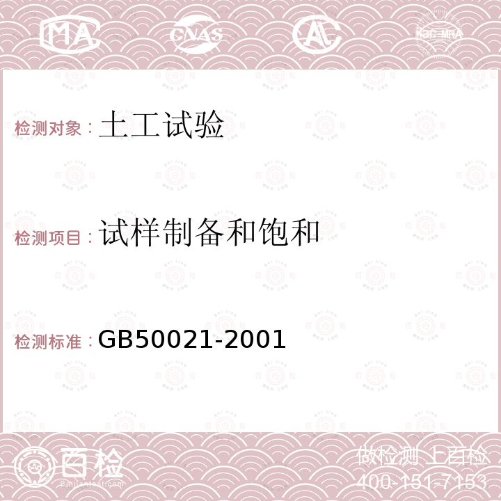 试样制备和饱和 GB 50021-2001 岩土工程勘察规范(附条文说明)(2009年版)(附局部修订)