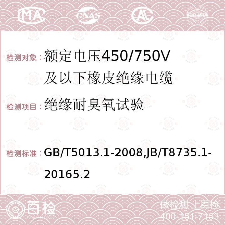 绝缘耐臭氧试验 额定电压450/750V及以下橡皮绝缘电缆 第1部分：一般要求