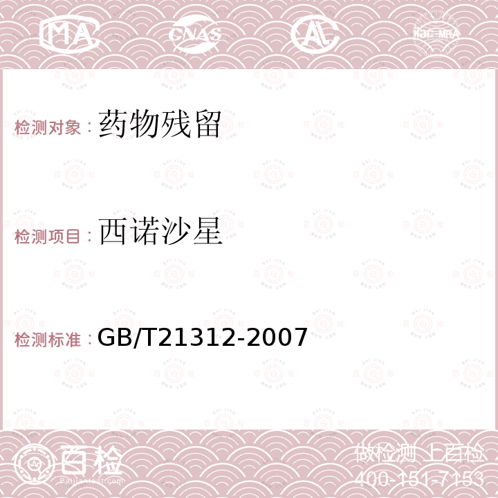 西诺沙星 动物源性食品中14种喹诺酮药物残留检测方法 液相色谱-质谱 质谱法