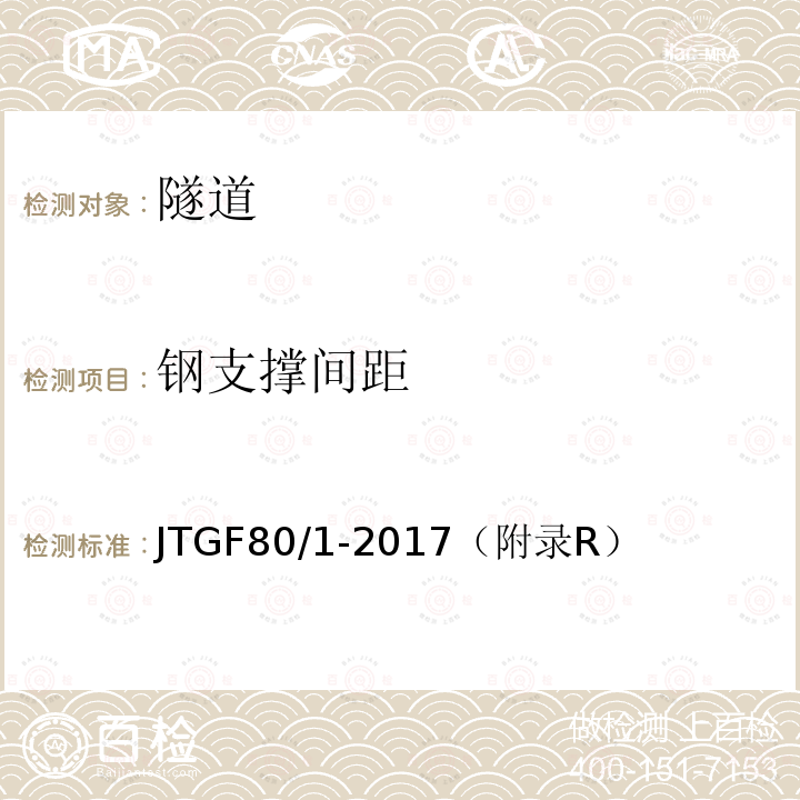 钢支撑间距 公路工程质量检验评定标准第一册 土建工程 表10.10.2 钢架实测项目、 地质雷达检测隧道支护（衬砌）质量方法