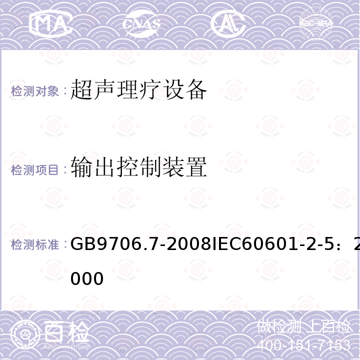 输出控制装置 医用电气设备 第2-5部分：超声理疗设备安全专用要求