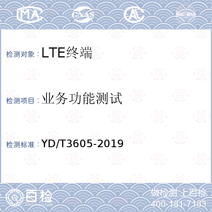 业务功能测试 LTE数字蜂窝移动通信网终端设备技术要求（第三阶段）