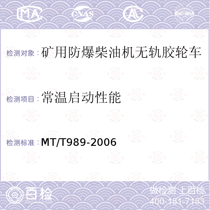 常温启动性能 煤矿用防爆柴油机无轨胶轮车通用技术条件