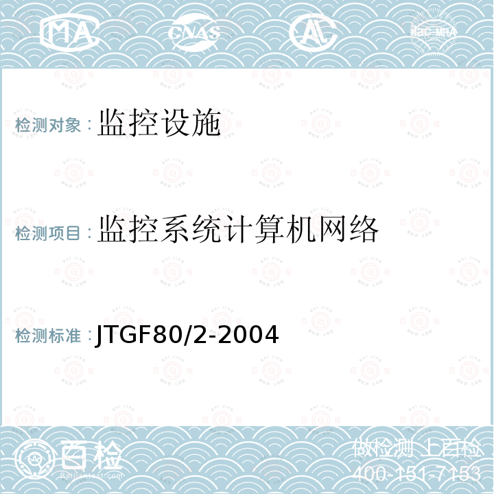 监控系统计算机网络 公路工程质量检验评定标准第二分册：机电工程