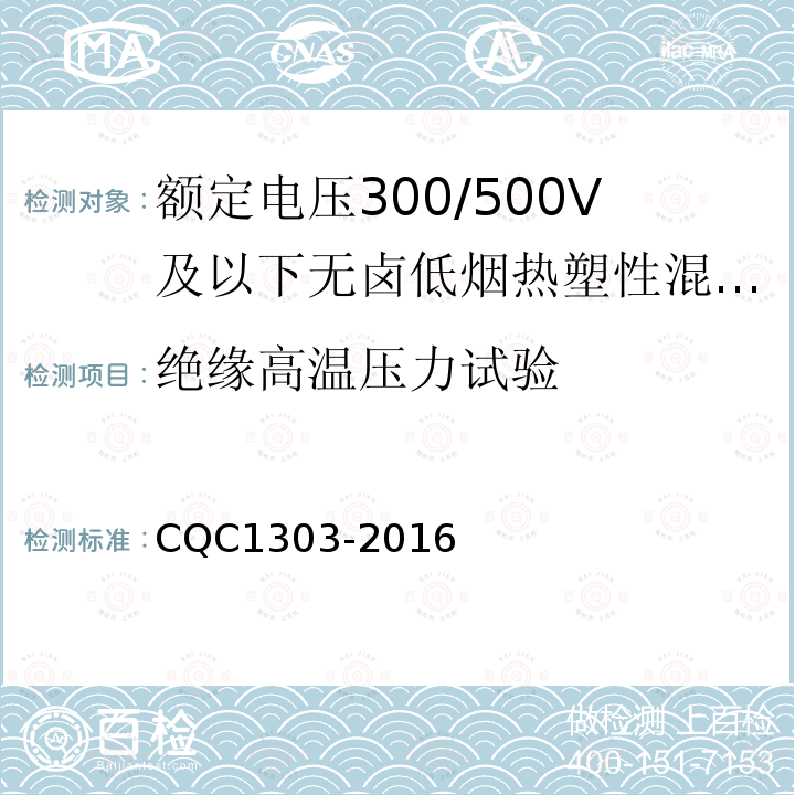 绝缘高温压力试验 CQC1303-2016 额定电压300/500V及以下无卤低烟热塑性混合物绝缘和护套软电缆（软线）产品认证技术规范