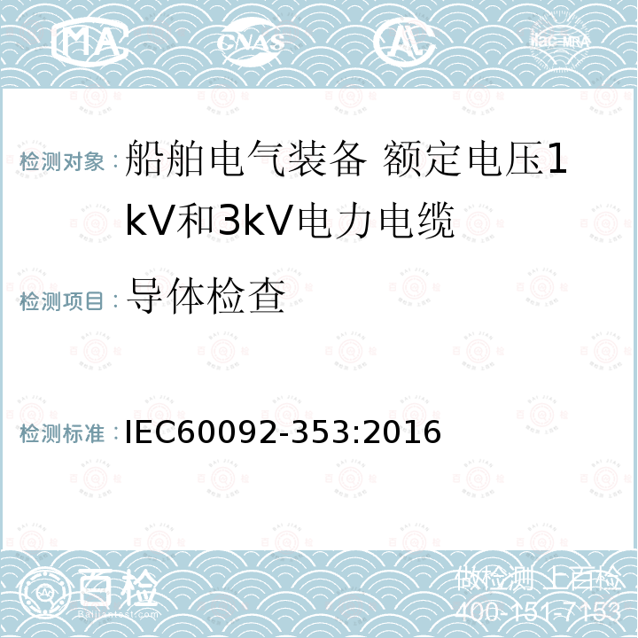 导体检查 IEC 60092-353-2016 船舶电气设施 第353部分:额定电压为1kV和3kV的电力电缆