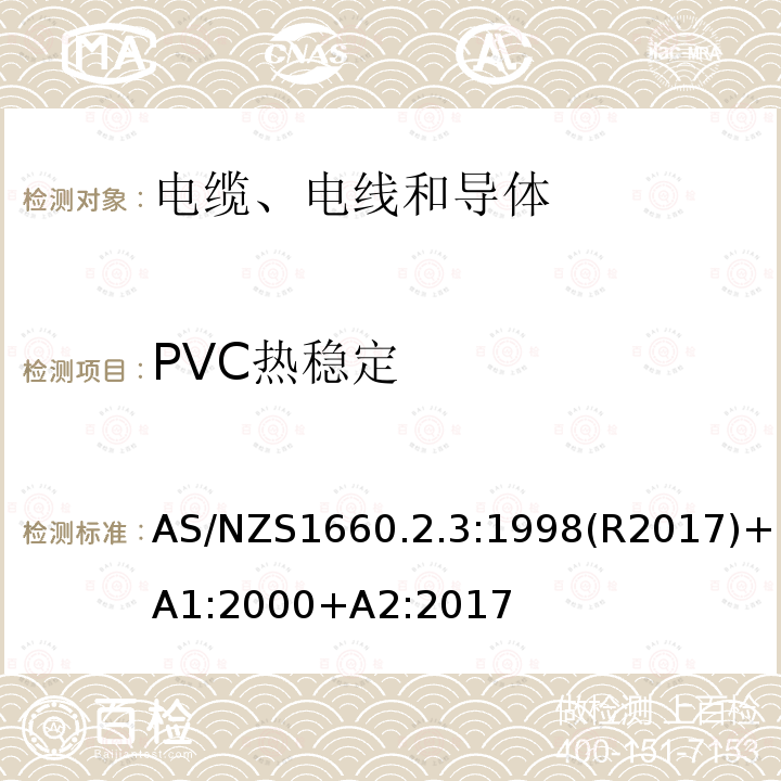 PVC热稳定 电缆、电线和导体试验方法—绝缘，挤包半导电屏蔽和非金属护套—聚氯乙烯和无卤热塑性材料特殊试验方法