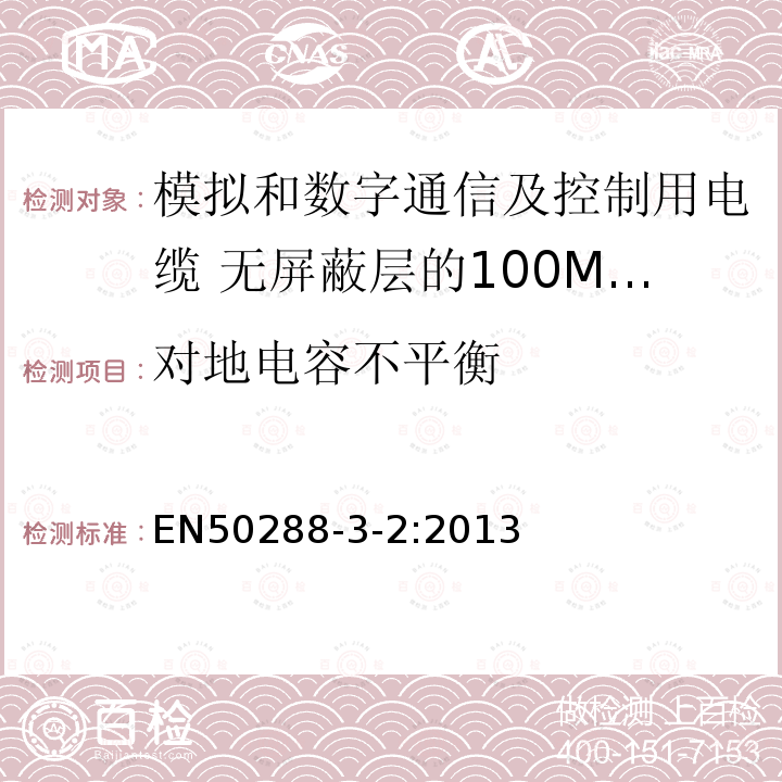 对地电容不平衡 模拟和数字通信及控制用电缆 第3-2部分:无屏蔽层的100MHz及以下工作区布线电缆分规范