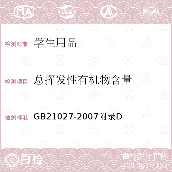 總揮發性有機物含量 學生用品的安全通用要求
