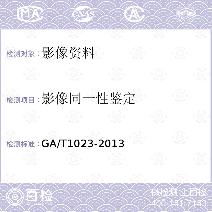 影像同一性鉴定 视频中人像检验技术规范 GA/T1023-2013