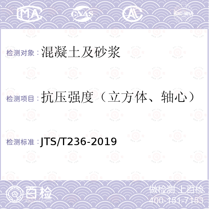 抗压强度（立方体、轴心） JTS/T 236-2019 水运工程混凝土试验检测技术规范(附条文说明)