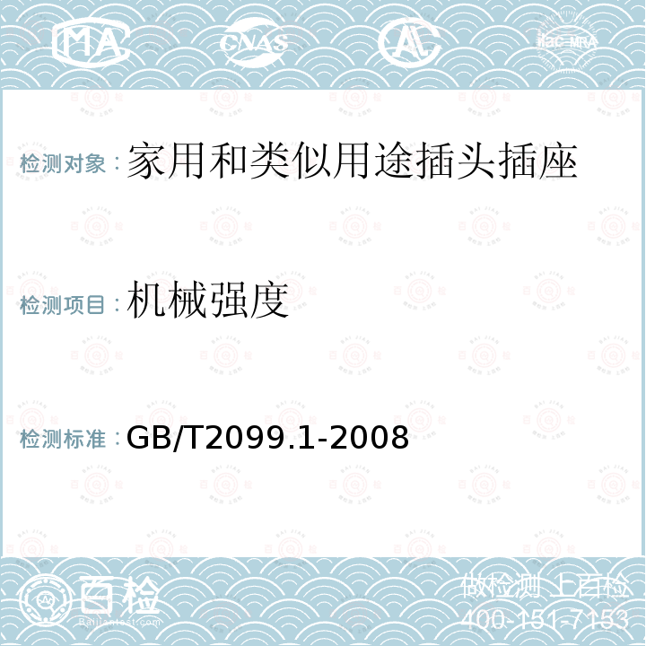 机械强度 家用和类似用途插头插座 第1部分:通用要求