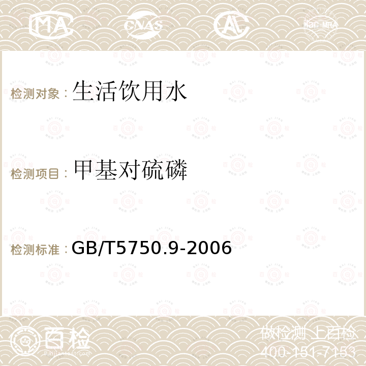 甲基對硫磷 GB/T 5750.9-2006生活飲用水標準檢驗方法農藥指標