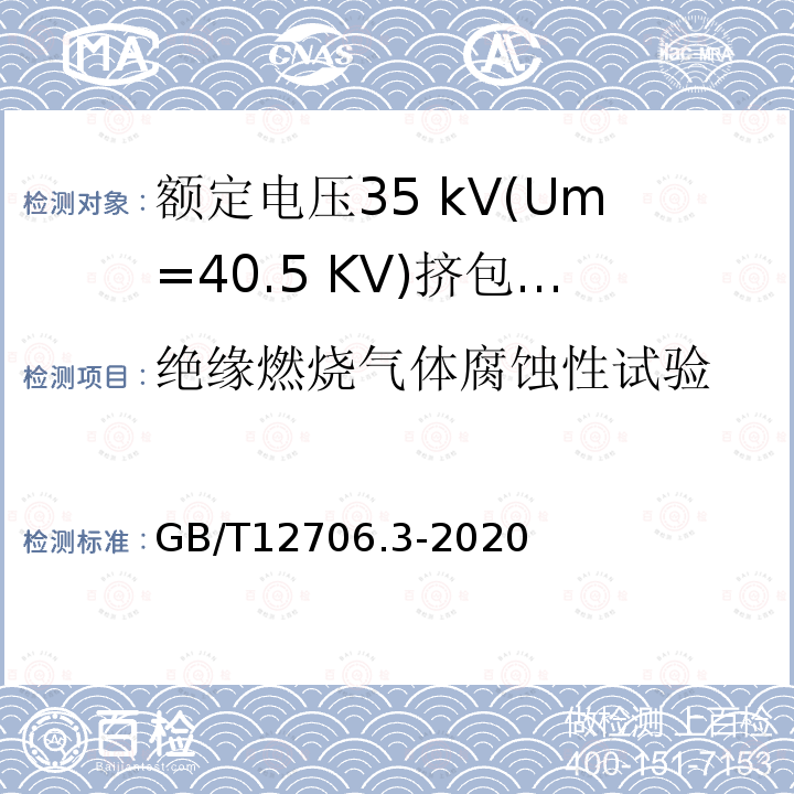 绝缘燃烧气体腐蚀性试验 额定电压1 kV(Um= 1.2 kV)到35 kV(Um=40.5 kV)挤包绝缘电力电缆及附件第3部分:额定电压35 kV(Um=40.5 KV)电缆