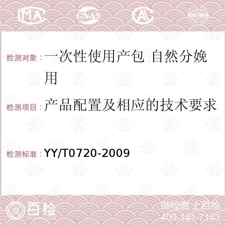 产品配置及相应的技术要求 一次性使用产包 自然分娩用