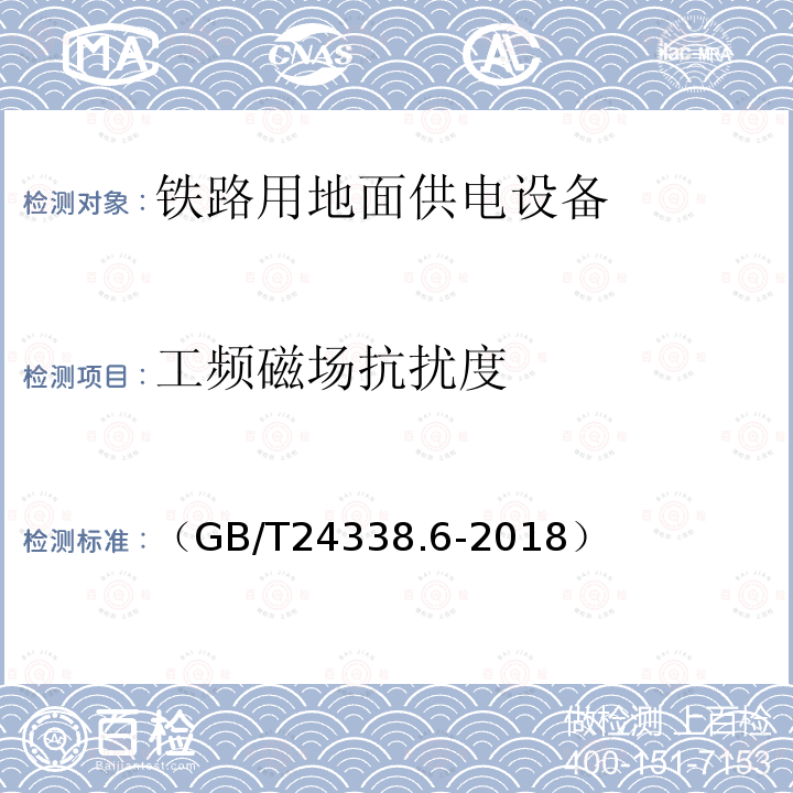 工频磁场抗扰度 轨道交通 电磁兼容 第5部分：地面供电设备和系统的发射和抗扰度