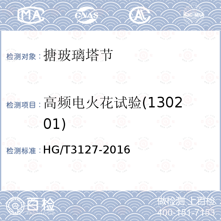 高频电火花试验(130201) HG/T 3127-2016 搪玻璃塔节