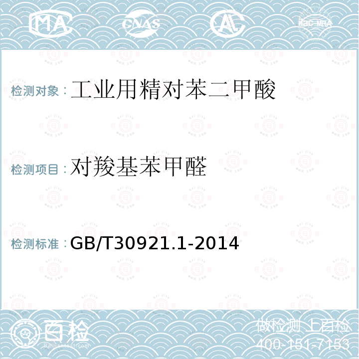 對羧基苯甲醛 工業用精對苯二甲酸（PTA）試驗方法 第1部分：對羧基苯甲醛（4-CBA）和對甲基苯甲酸（p-TOL)含量的測定