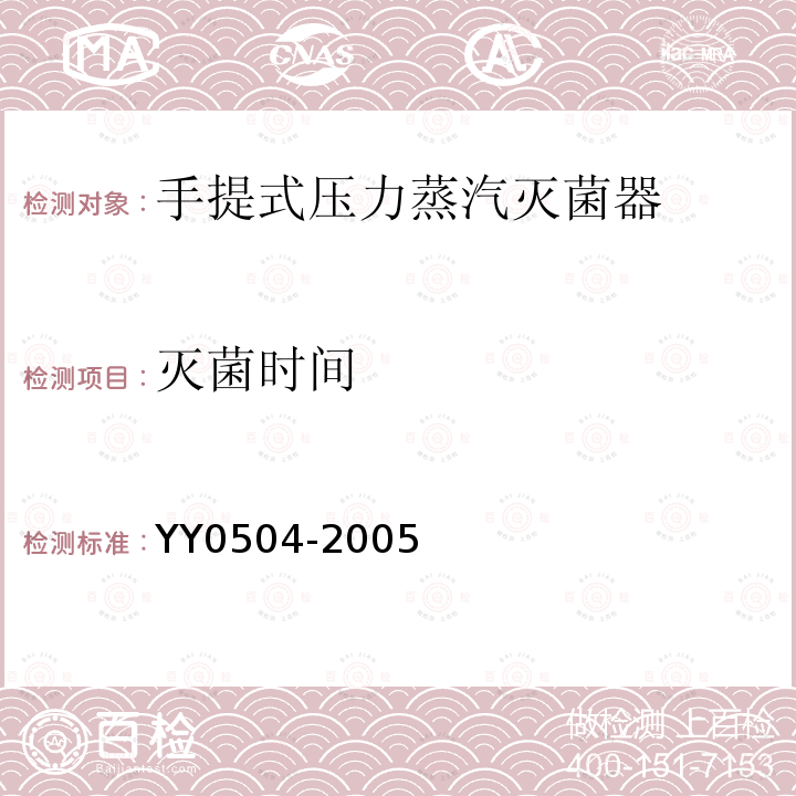 灭菌时间 YY 0504-2005 手提式压力蒸汽灭菌器