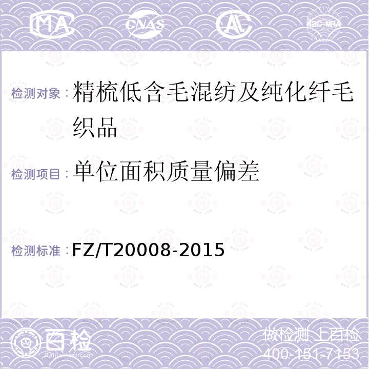 单位面积质量偏差 FZ/T 20008-2015 毛织物单位面积质量的测定