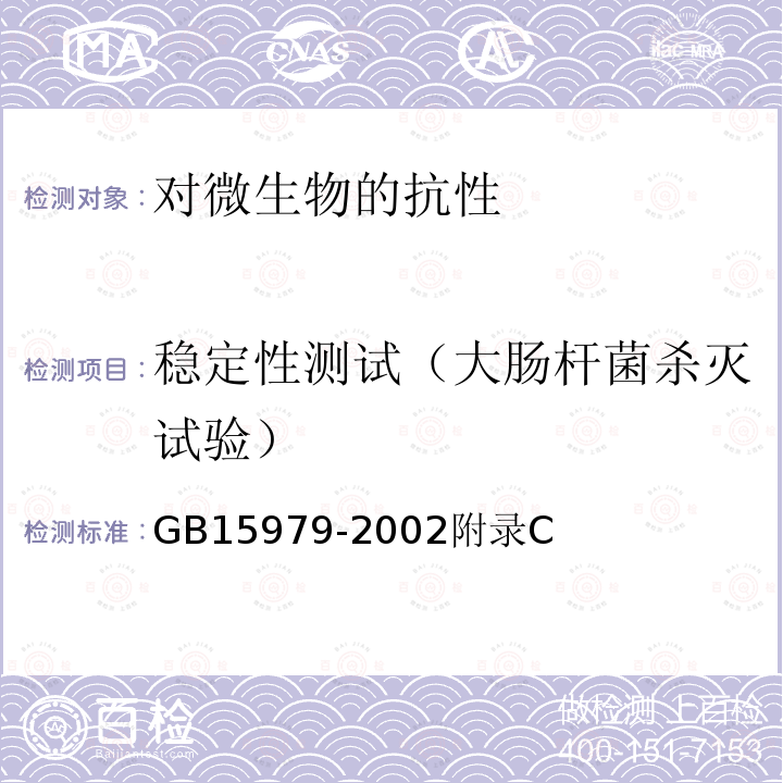 稳定性测试（大肠杆菌杀灭试验） 一次性使用卫生用品卫生标准