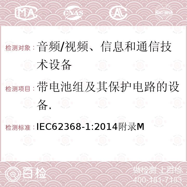 带电池组及其保护电路的设备. 音频、视频、信息和通信技术设备第 1 部分：安全要求