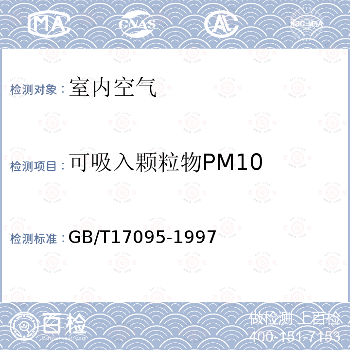 可吸入颗粒物PM10 室内空气中可吸入颗粒物卫生标准 附录A 室内空气中可吸入颗粒物的测定方法 撞击式称重法